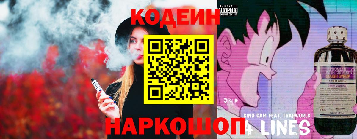 Кодеин Purple Drank  Вход с VPN  Ногинск 
