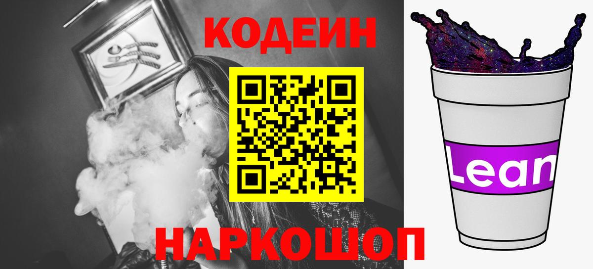 Кодеин Purple Drank Ногинск
